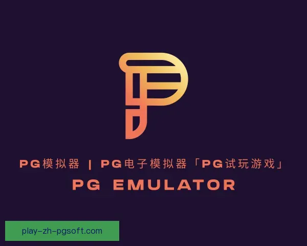 认识PG